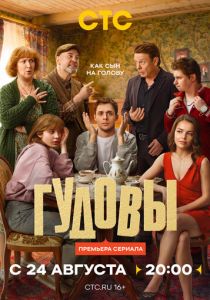 Сериал Гудовы 2026 скачать торрент
