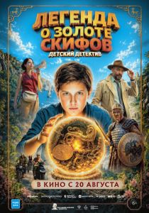 Фильм Легенда о Золоте Скифов 2026 скачать торрент