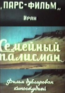 Фильм Семейный талисман 1959 скачать торрентом