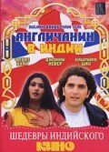 Фильм Англичанин в Индии 1999 скачать торрент