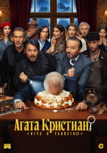 Фильм Агата Кристиан: игра в убийство 2026 скачать торрент