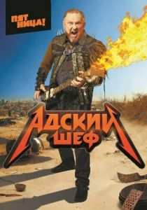 Сериал Адский шеф 2022 скачать торрент