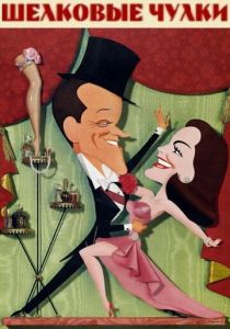 Фильм Шелковые чулки 1957 скачать торрент