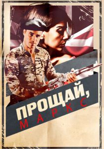 Фильм Прощай, Маркс 2013 скачать торрент