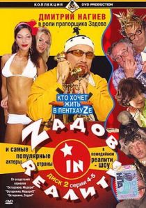 Сериал Zадов in Rеалити 2006 скачать торрент