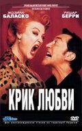 Фильм Крик любви 1998 скачать торрент