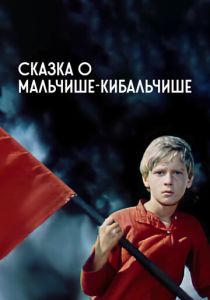 Фильм Сказка о Мальчише-Кибальчише 1964 скачать торрент