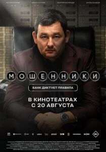 Фильм Мошенники 2026 скачать торрент