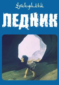 Мультфильм Ледник 1989 скачать торрент