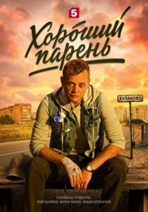 Сериал Хороший парень 2026 скачать торрент