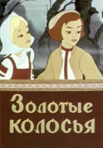 Мультфильм Золотые колосья 1958 скачать торрент