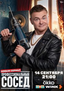 Сериал Профессиональный сосед 2025 скачать торрент