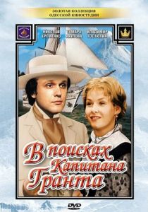Сериал В поисках капитана Гранта 1985 скачать торрент