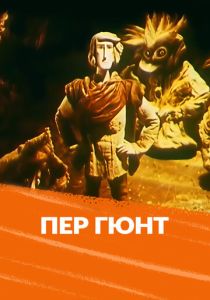 Мультфильм Пер Гюнт 1979 скачать торрентом