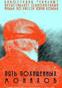 Фильм Пять похищенных монахов 1991 скачать торрент