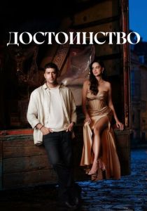 Сериал Достоинство 2026 скачать торрентом