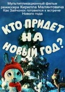 Мультфильм Кто придет на Новый год 1982 скачать торрент