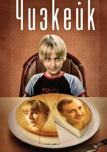 Фильм Чизкейк 2008 скачать торрент