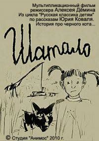 Мультфильм Шатало 2010 скачать торрентом