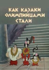 Мультфильм Как казаки олимпийцами стали 1978 скачать торрентом