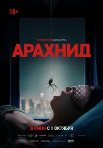 Фильм Арахнид 2026 скачать торрент