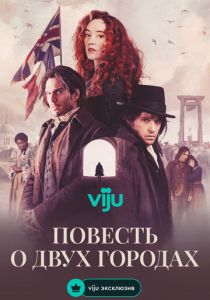 Сериал Повесть о двух городах 2026 скачать торрент