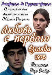 Фильм Любовь с первого взгляда 1975 скачать торрентом