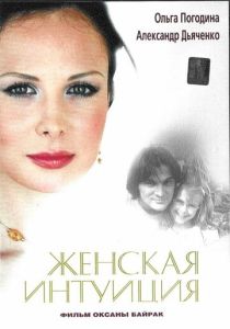 Фильм Женская интуиция 2003 скачать торрент
