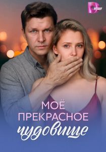 Сериал Моё прекрасное чудовище 2026 скачать торрент