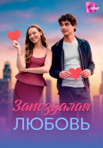 Сериал Запоздалая любовь 2026 скачать торрент